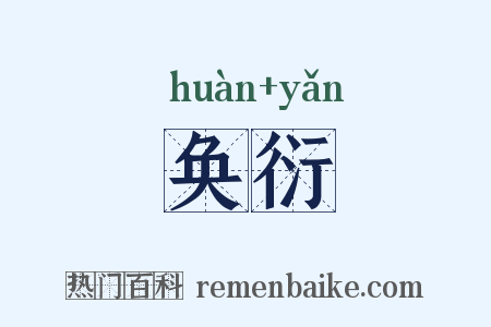 奂衍是什么意思的图片